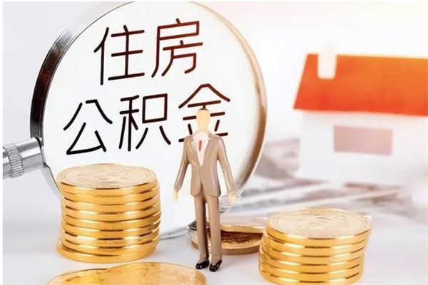 仁怀离职可以取出全部公积金吗（离职可以取公积金的钱吗）