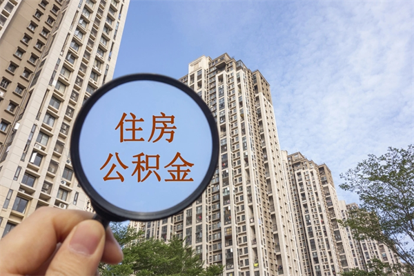 仁怀公积金封存怎么取出（住房公积金封存怎么取）