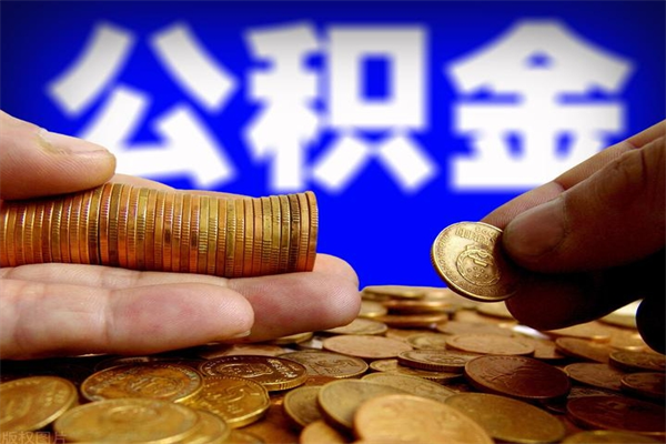 仁怀公积金已封存半年怎么取（公积金封存半年后怎么领取）