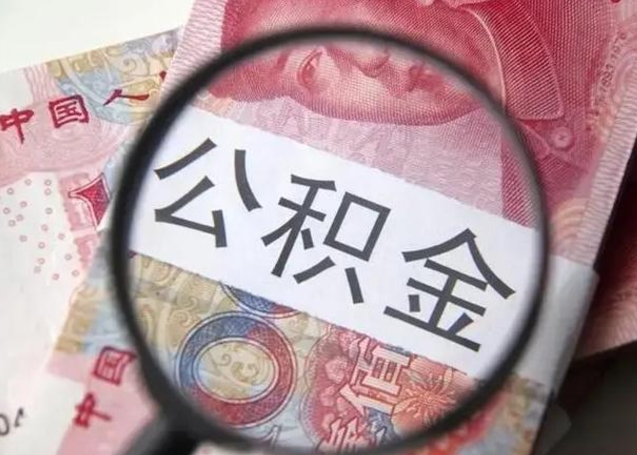 仁怀封存公积金怎么提出（封存中的公积金如何提取）