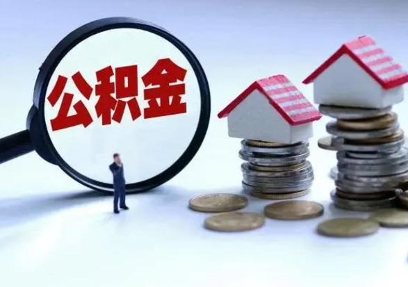 仁怀住房公积金封存了怎么取出来（住房公积金封存了怎么全部取出来）