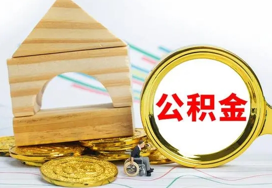 仁怀公积金怎样才能取（这么取住房公积金）