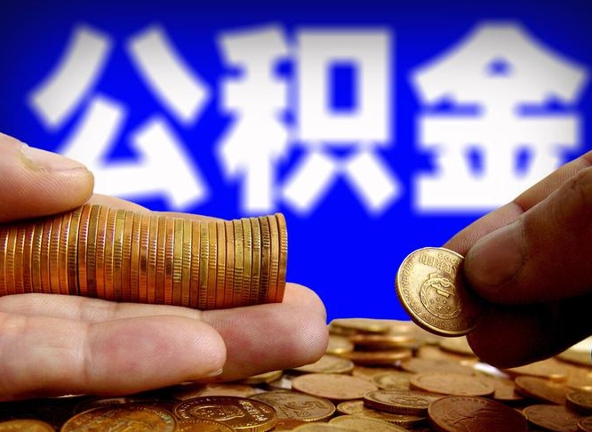 仁怀公积金断交可以提吗（公积金断交可以提取么）